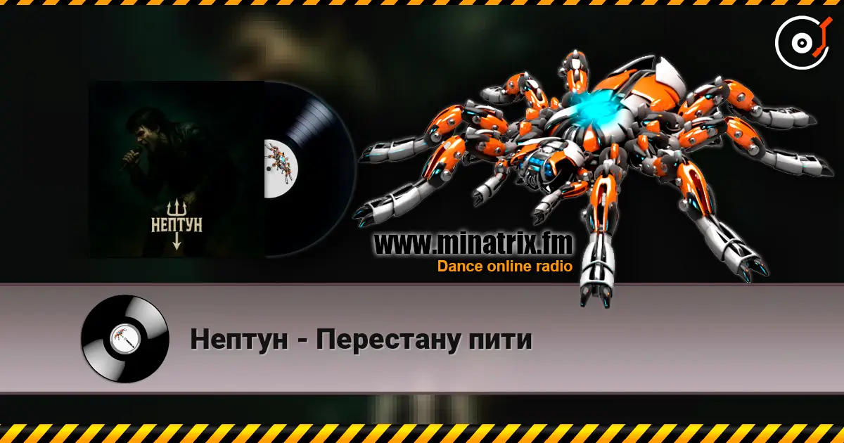 Нептун - Перестану пити écouter en ligne en haute qualité | Minatrix.FM