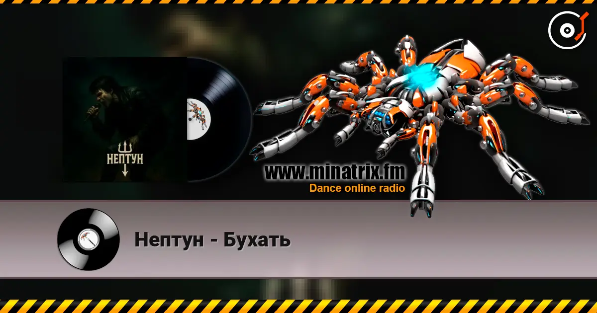 Нептун - Бухать écouter en ligne en haute qualité | Minatrix.FM