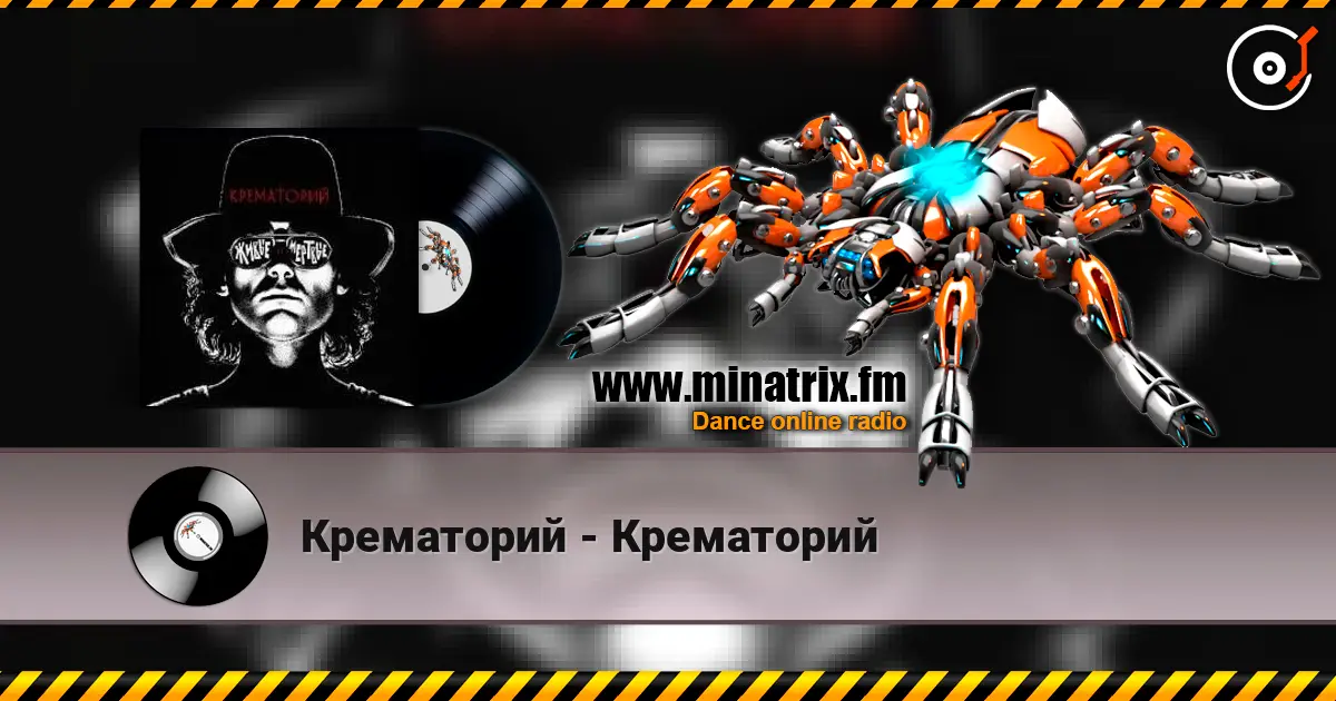 Крематорий - Крематорий écouter en ligne en haute qualité | Minatrix.FM