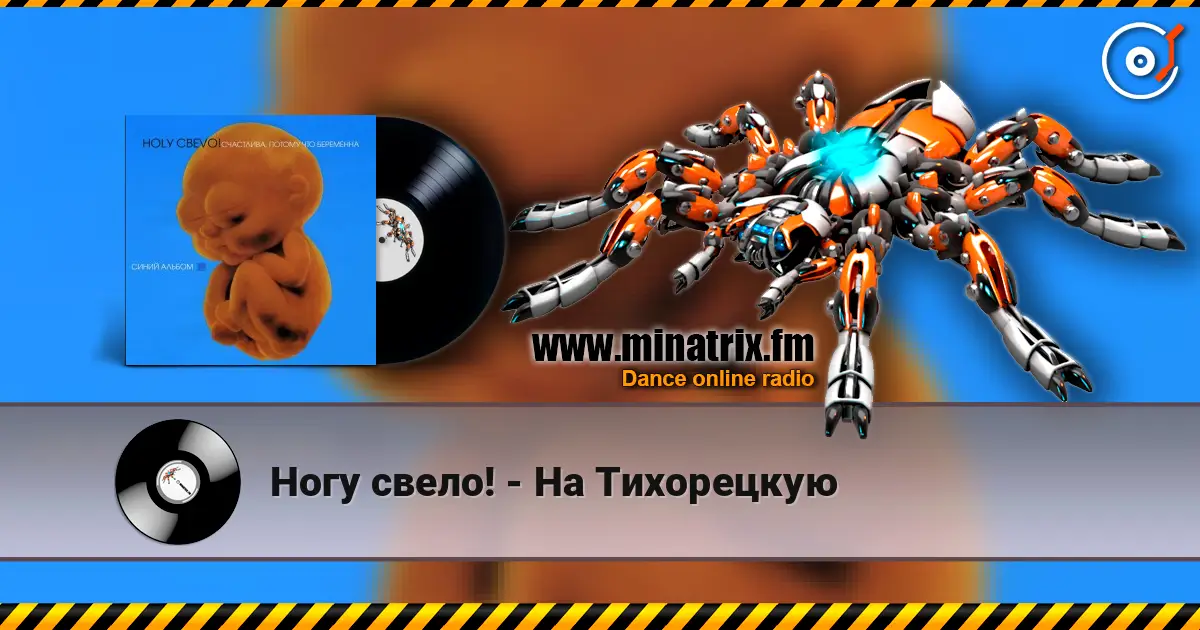 Ногу свело! - На Тихорецкую écouter en ligne en haute qualité | Minatrix.FM