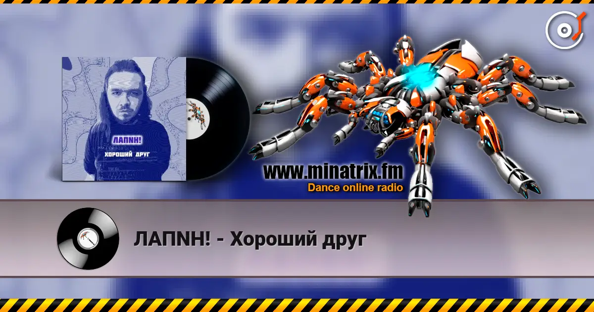 ЛАПNН! - Хороший друг écouter en ligne en haute qualité | Minatrix.FM