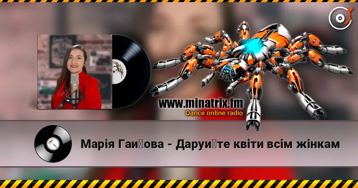 Марія Гайова - Даруйте квіти всім жінкам écouter en ligne en haute qualité | Minatrix.FM