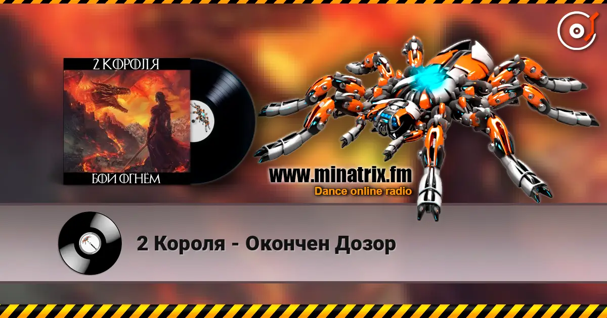 2 Короля - Окончен Дозор écouter en ligne en haute qualité | Minatrix.FM