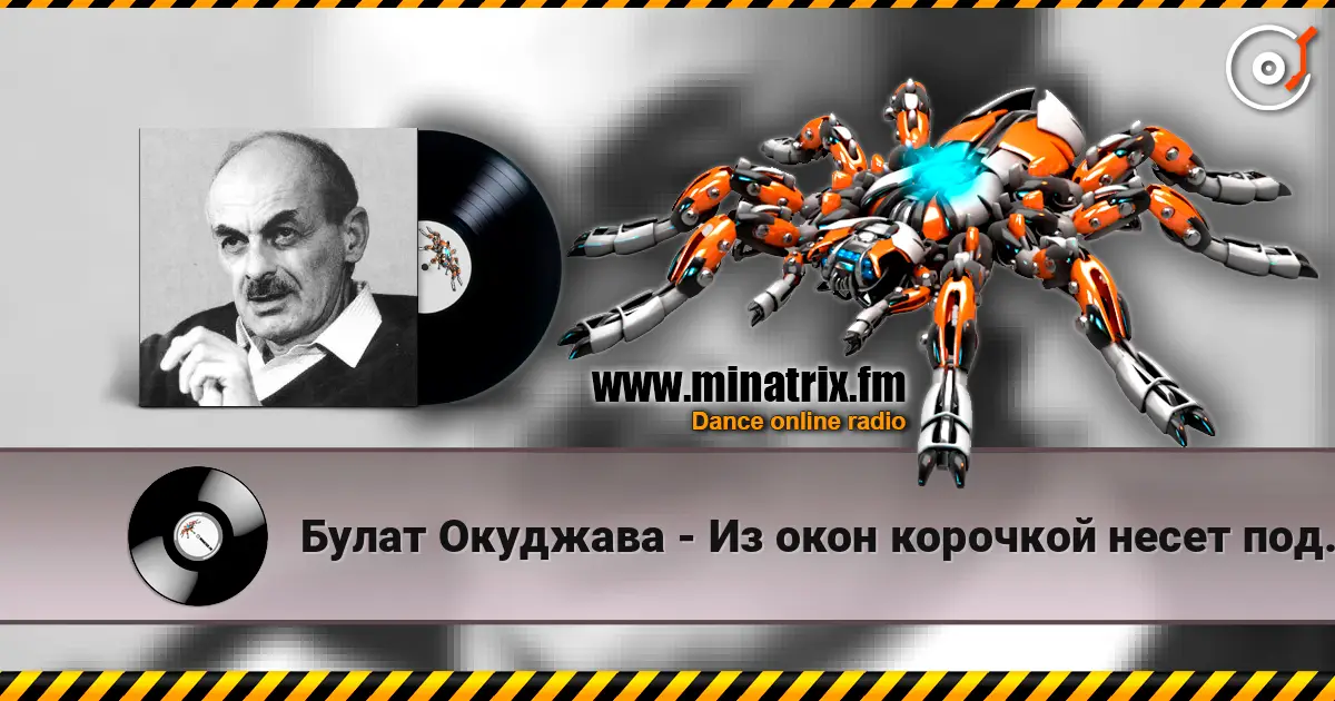Булат Окуджава - Из окон корочкой несет поджаристой écouter en ligne en haute qualité | Minatrix.FM