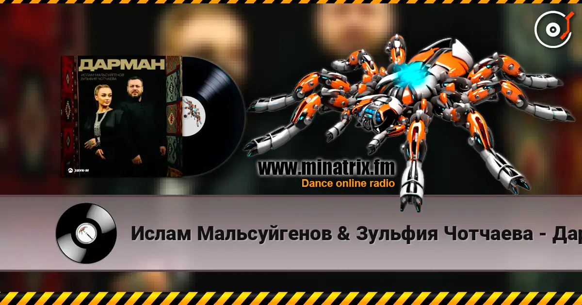 Ислам Мальсуйгенов & Зульфия Чотчаева - Дарман écouter en ligne en haute qualité | Minatrix.FM