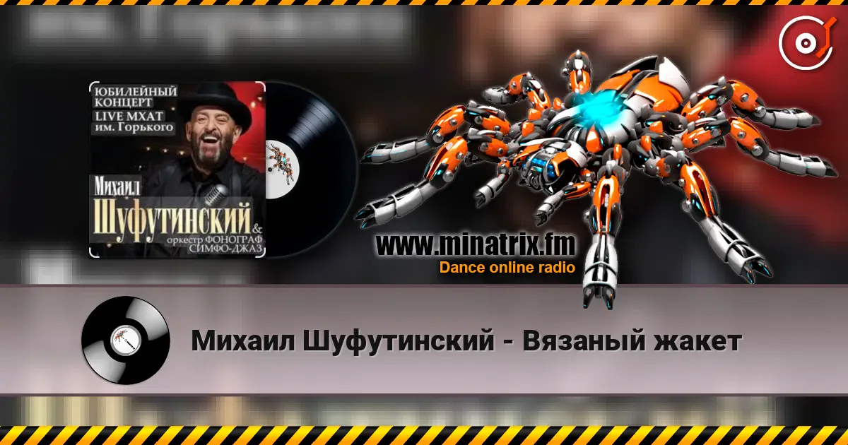 Михаил Шуфутинский - Вязаный жакет écouter en ligne en haute qualité | Minatrix.FM