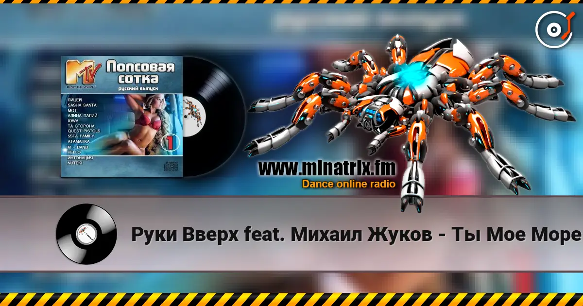 Руки Вверх feat. Михаил Жуков - Ты Мое Море (Fresh Produce Dance Remix) écouter en ligne en haute qualité | Minatrix.FM