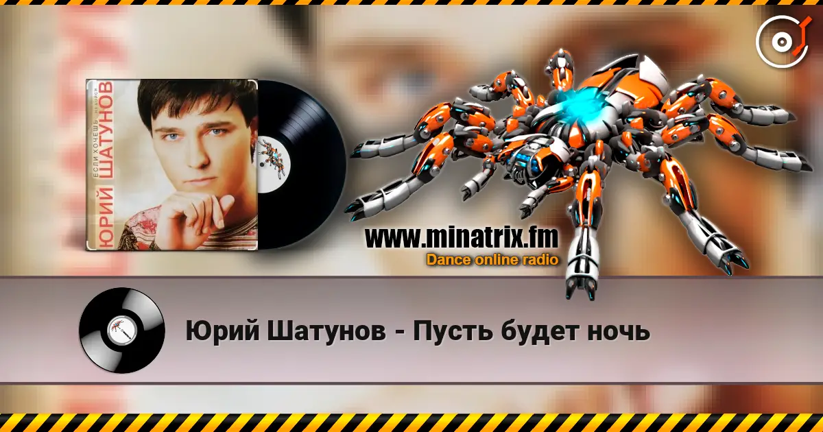 Юрий Шатунов - Пусть будет ночь écouter en ligne en haute qualité | Minatrix.FM