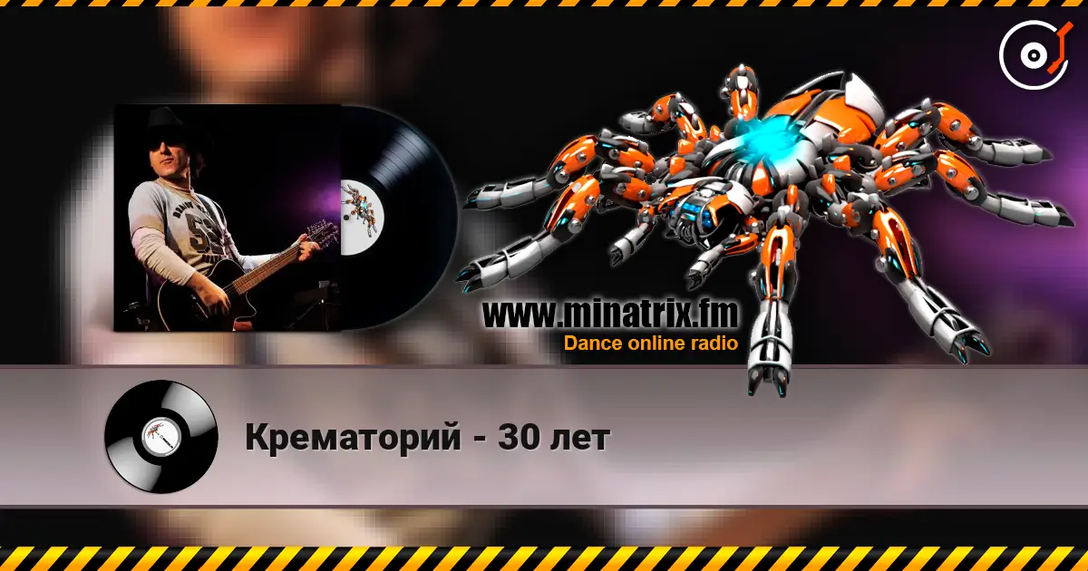 Крематорий - 30 лет écouter en ligne en haute qualité | Minatrix.FM