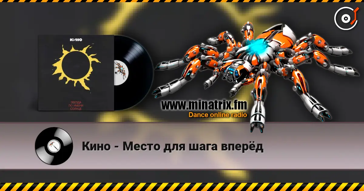 Кино - Место для шага вперёд écouter en ligne en haute qualité | Minatrix.FM