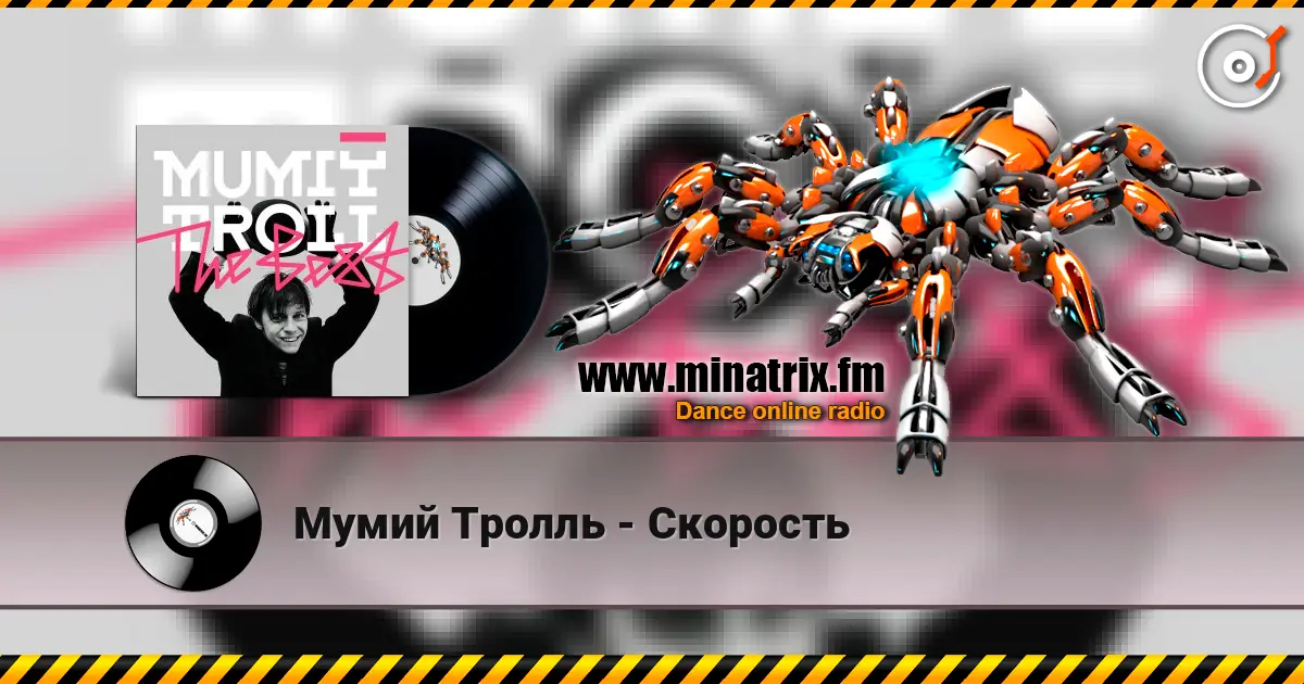 Мумий Тролль - Скорость écouter en ligne en haute qualité | Minatrix.FM
