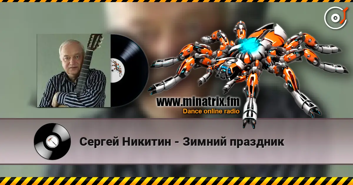 Сергей Никитин - Зимний праздник écouter en ligne en haute qualité | Minatrix.FM