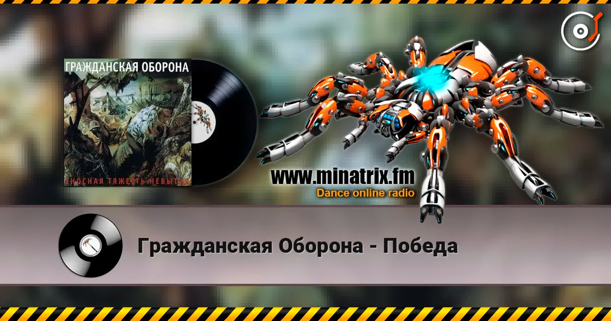 Гражданская Оборона - Победа écouter en ligne en haute qualité | Minatrix.FM