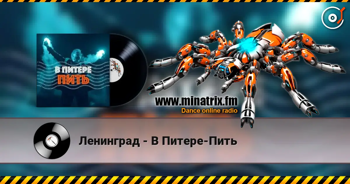 Ленинград - В Питере-Пить écouter en ligne en haute qualité | Minatrix.FM