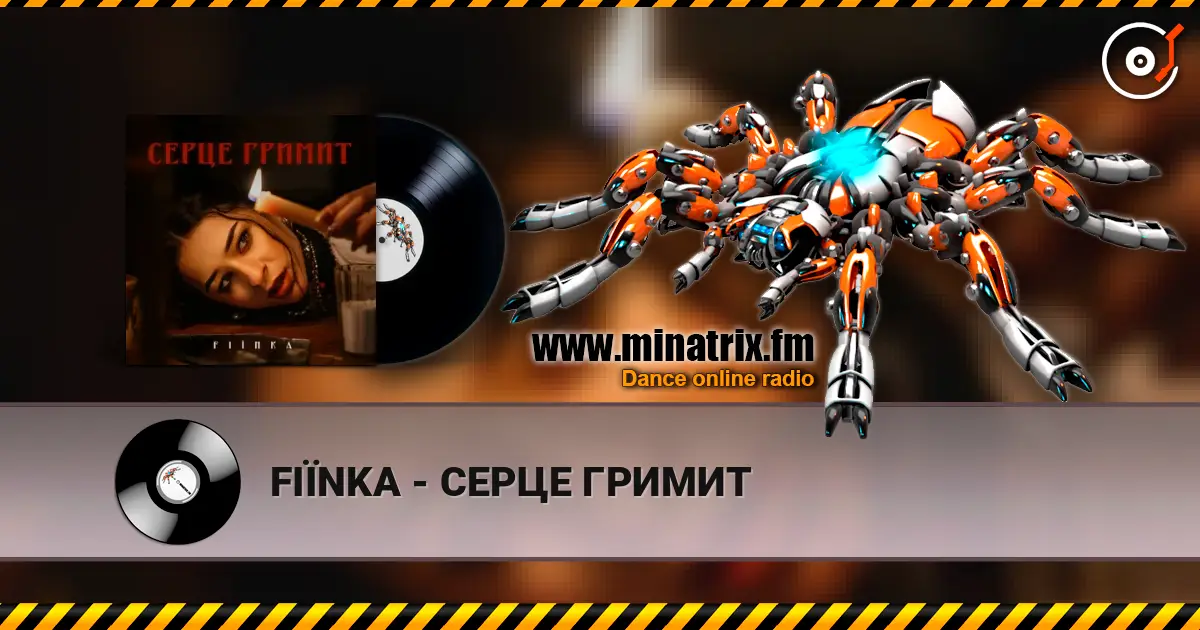 FIЇNKA - СЕРЦЕ ГРИМИТ écouter en ligne en haute qualité | Minatrix.FM