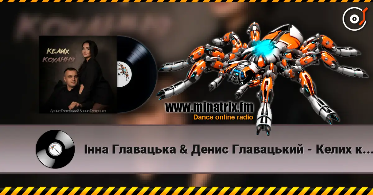 Інна Главацька & Денис Главацький - Келих кохання écouter en ligne en haute qualité | Minatrix.FM