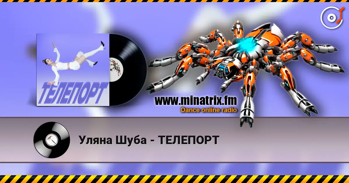 Уляна Шуба - ТЕЛЕПОРТ écouter en ligne en haute qualité | Minatrix.FM
