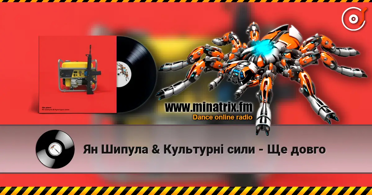 Ян Шипула & Культурні сили - Ще довго écouter en ligne en haute qualité | Minatrix.FM