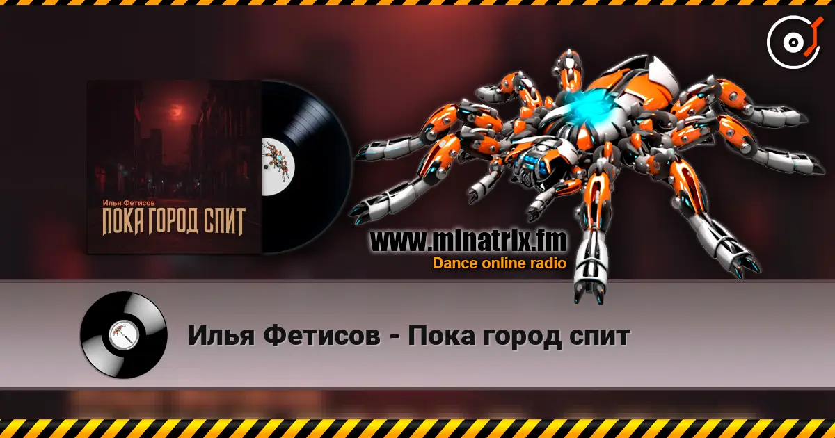 Илья Фетисов - Пока город спит écouter en ligne en haute qualité | Minatrix.FM