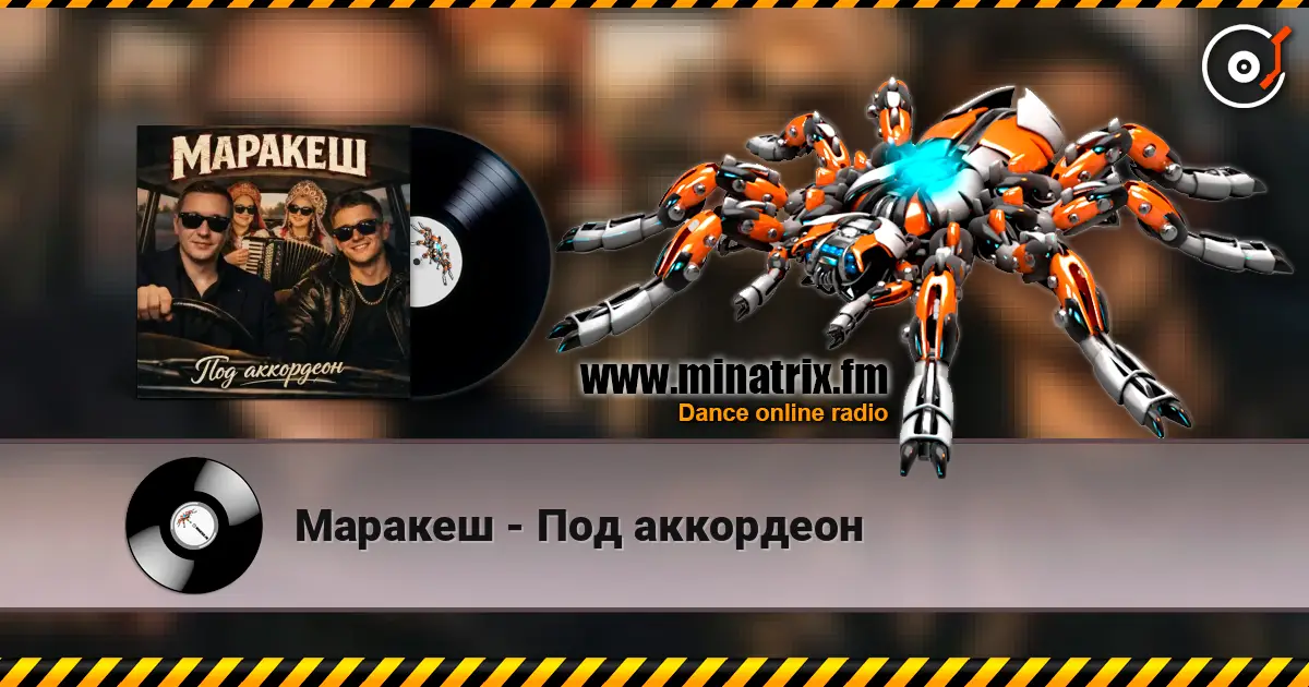 Маракеш - Под аккордеон écouter en ligne en haute qualité | Minatrix.FM
