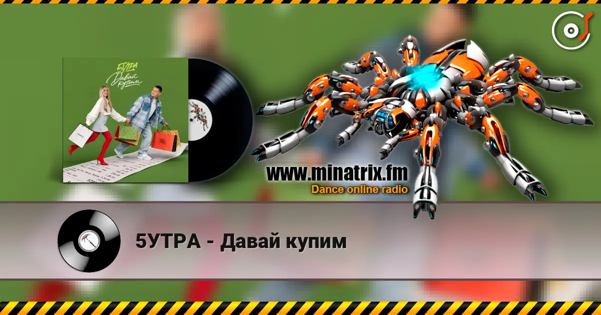 5УТРА - Давай купим écouter en ligne en haute qualité | Minatrix.FM