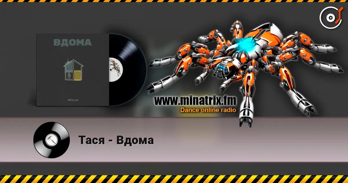 Тася - Вдома écouter en ligne en haute qualité | Minatrix.FM
