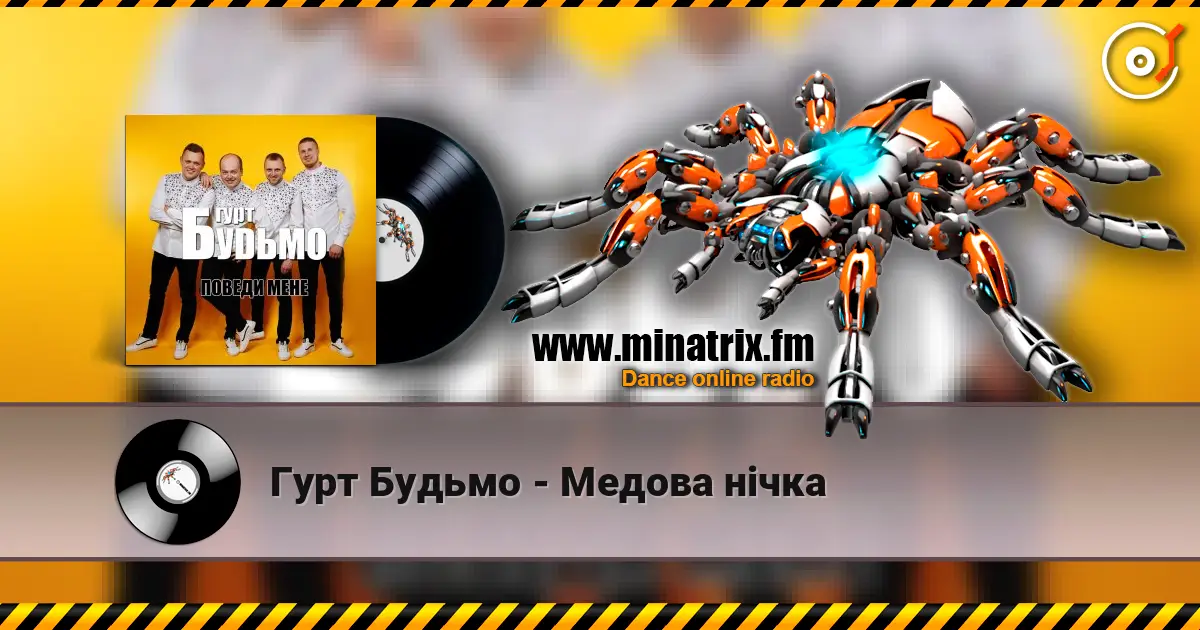 Гурт Будьмо - Медова нічка écouter en ligne en haute qualité | Minatrix.FM