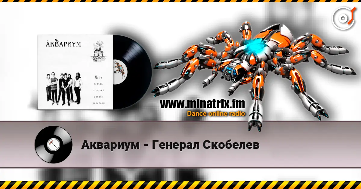 Аквариум - Генерал Скобелев écouter en ligne en haute qualité | Minatrix.FM