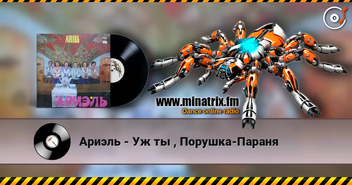 Ариэль - Уж ты , Порушка-Параня écouter en ligne en haute qualité | Minatrix.FM