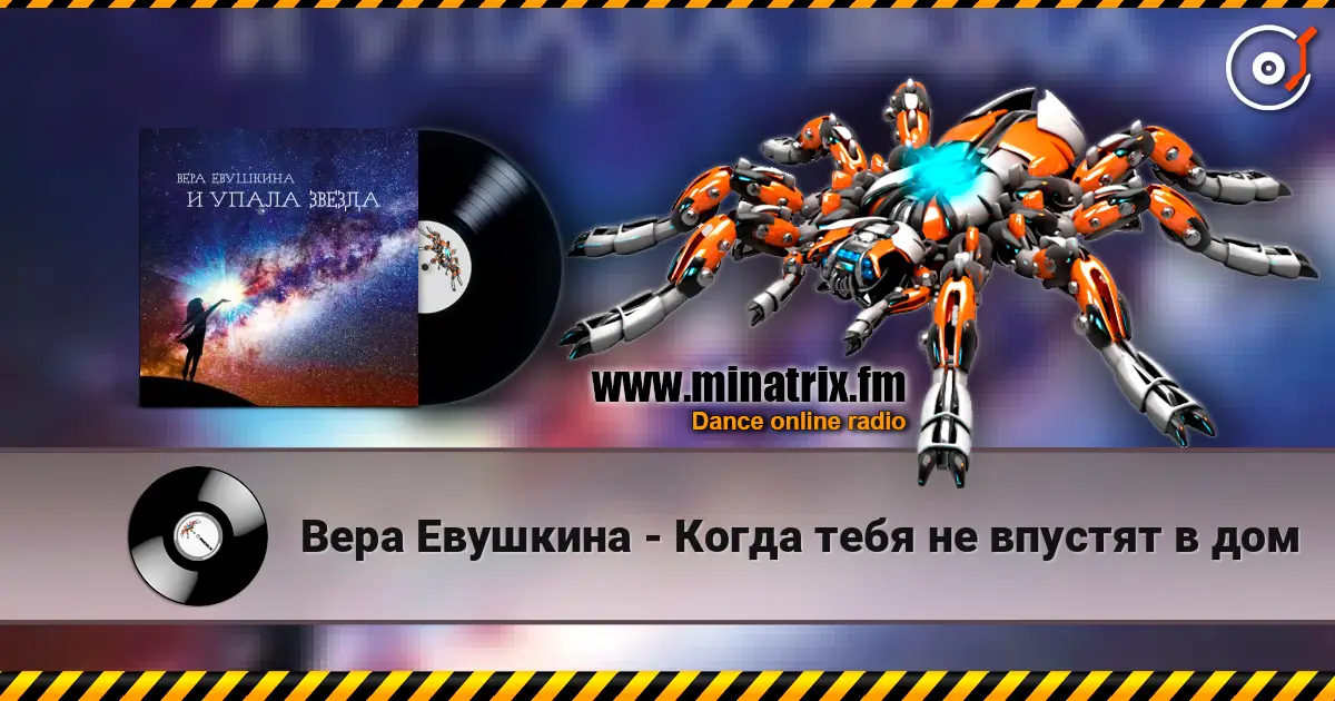 Вера Евушкина - Когда тебя не впустят в дом écouter en ligne en haute qualité | Minatrix.FM