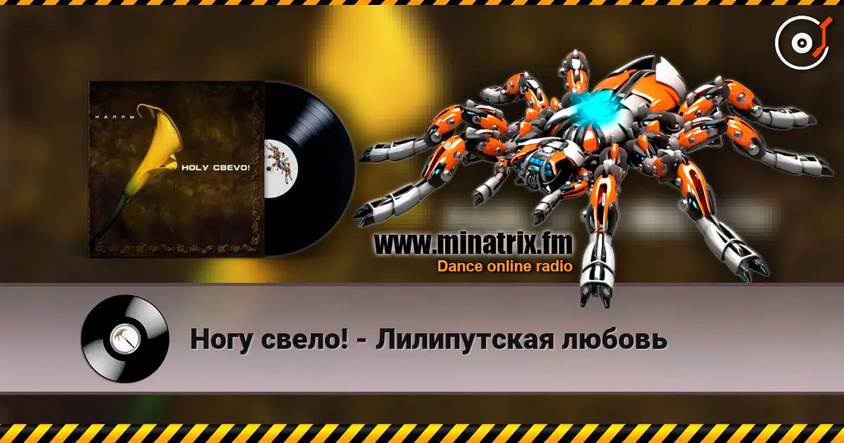 Ногу свело! - Лилипутская любовь écouter en ligne en haute qualité | Minatrix.FM