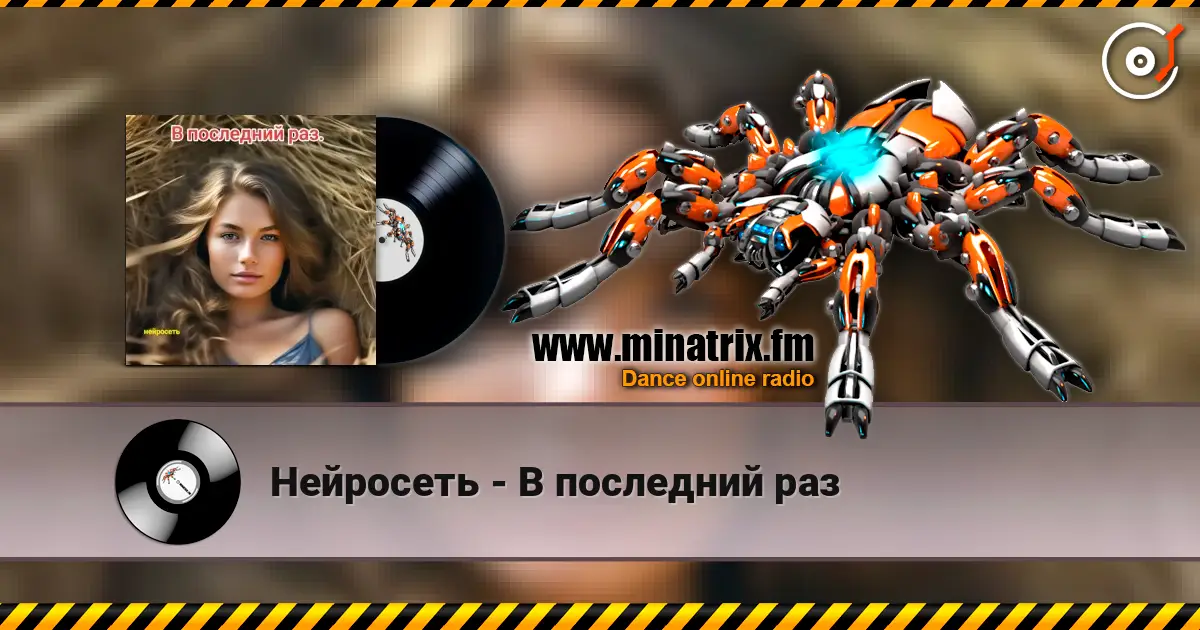 Нейросеть - В последний раз écouter en ligne en haute qualité | Minatrix.FM