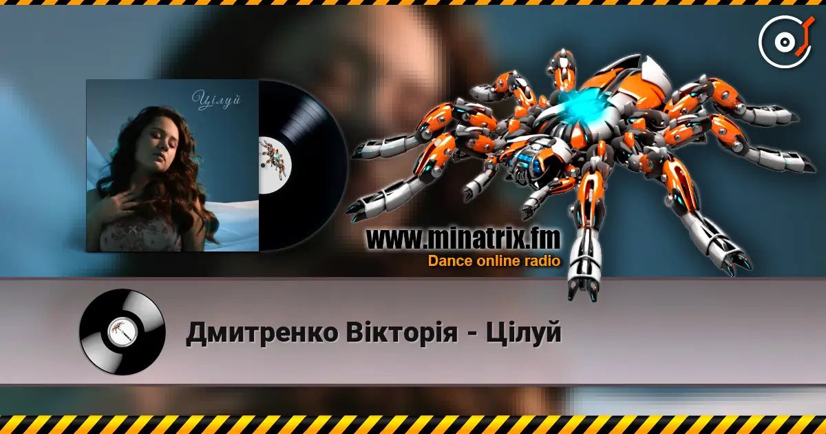 Дмитренко Вікторія - Цілуй écouter en ligne en haute qualité | Minatrix.FM