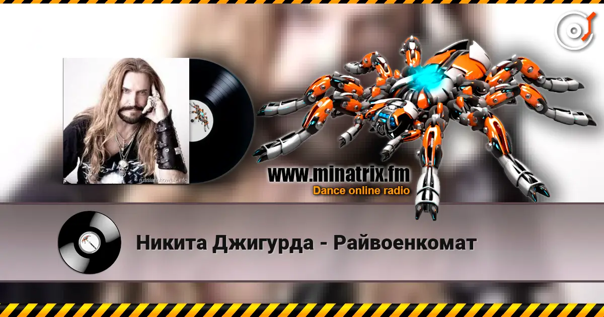 Никита Джигурда - Райвоенкомат écouter en ligne en haute qualité | Minatrix.FM