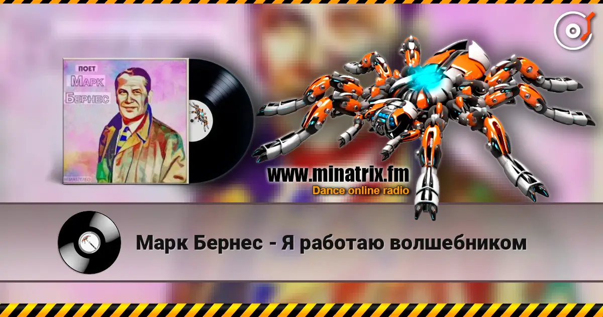 Марк Бернес - Я работаю волшебником écouter en ligne en haute qualité | Minatrix.FM