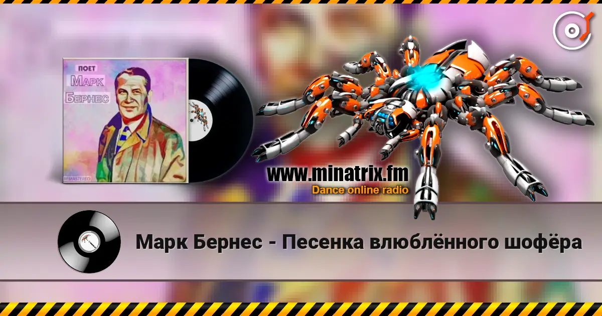 Марк Бернес - Песенка влюблённого шофёра écouter en ligne en haute qualité | Minatrix.FM