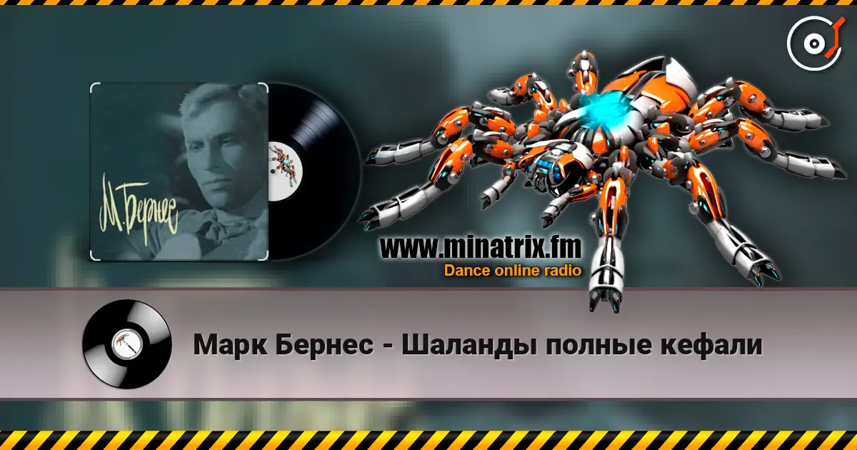 Марк Бернес - Шаланды полные кефали écouter en ligne en haute qualité | Minatrix.FM