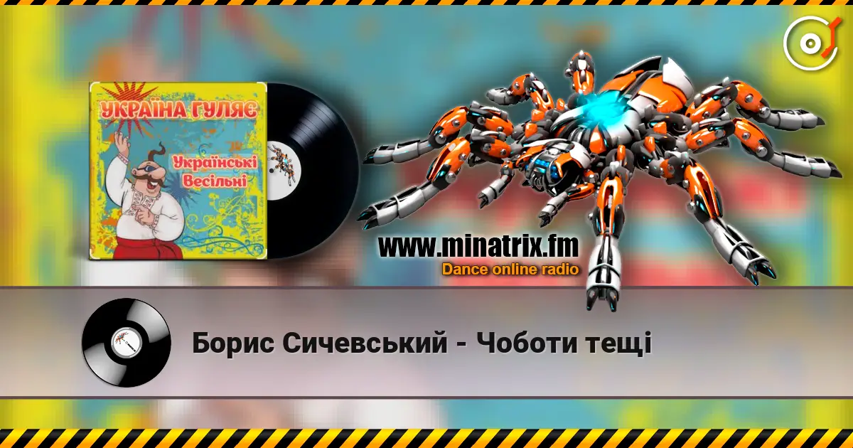 Борис Сичевський - Чоботи тещі écouter en ligne en haute qualité | Minatrix.FM