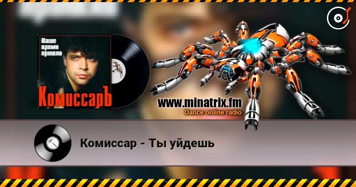 Комиссар - Ты уйдешь écouter en ligne en haute qualité | Minatrix.FM