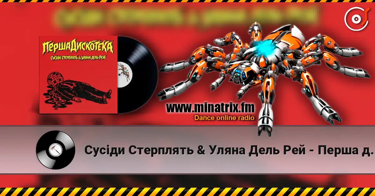 Сусіди Стерплять & Уляна Дель Рей - Перша дискотека écouter en ligne en haute qualité | Minatrix.FM