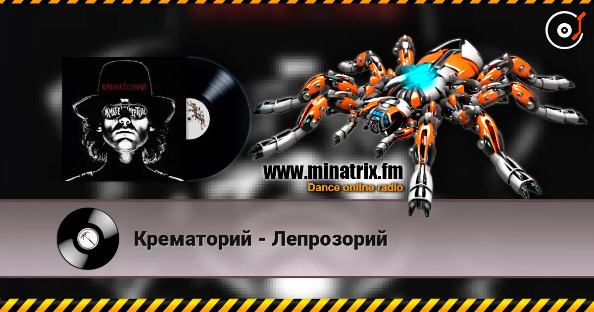 Крематорий - Лепрозорий écouter en ligne en haute qualité | Minatrix.FM