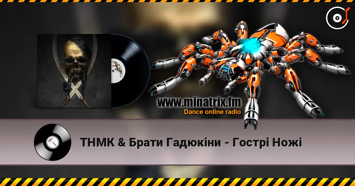 ТНМК & Брати Гадюкіни - Гострі Ножі écouter en ligne en haute qualité | Minatrix.FM