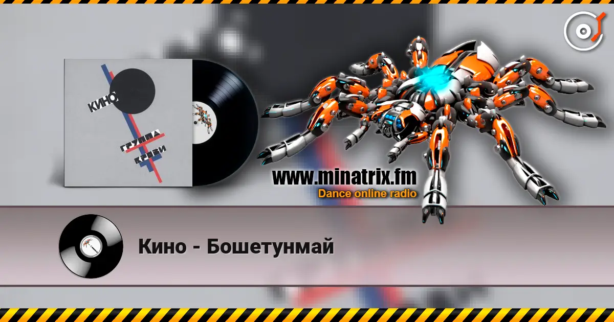 Кино - Бошетунмай écouter en ligne en haute qualité | Minatrix.FM