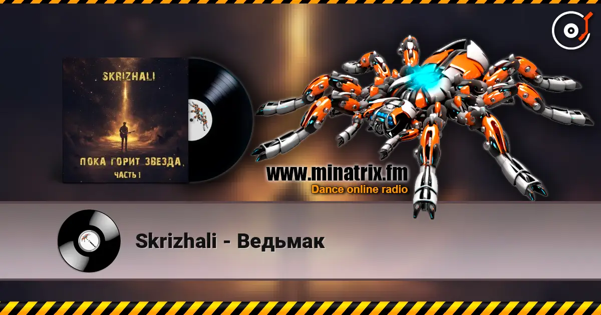 Skrizhali - Ведьмак écouter en ligne en haute qualité | Minatrix.FM