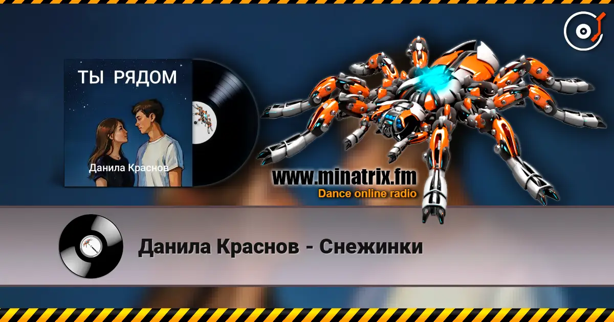 Данила Краснов - Снежинки écouter en ligne en haute qualité | Minatrix.FM