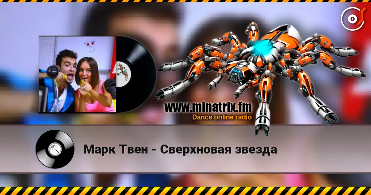 Марк Твен - Сверхновая звезда écouter en ligne en haute qualité | Minatrix.FM