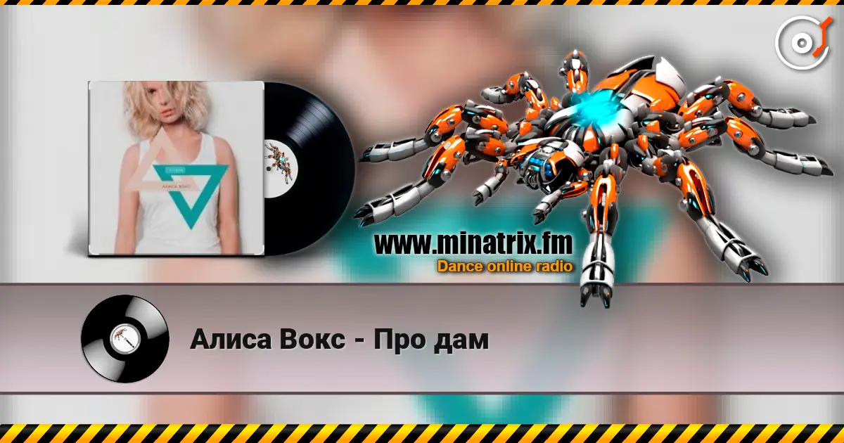 Алиса Вокс - Про дам écouter en ligne en haute qualité | Minatrix.FM