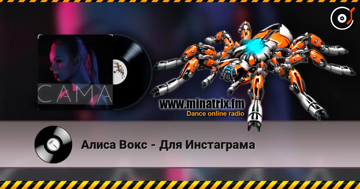 Алиса Вокс - Для Инстаграма écouter en ligne en haute qualité | Minatrix.FM
