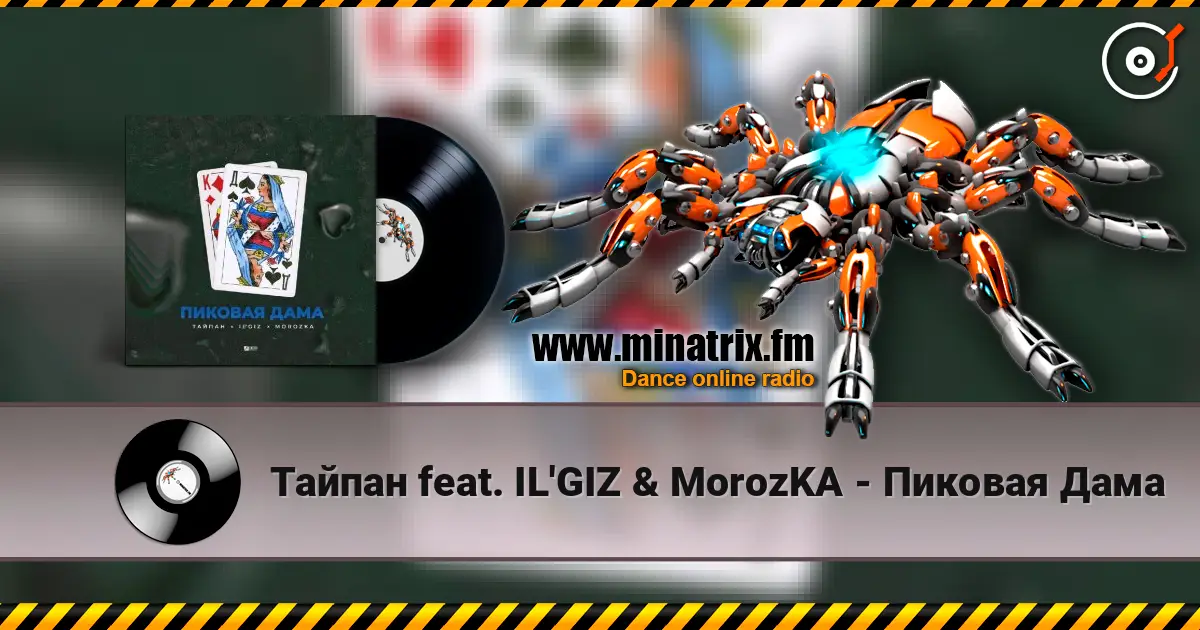 Тайпан feat. IL'GIZ & MorozKA - Пиковая Дама écouter en ligne en haute qualité | Minatrix.FM