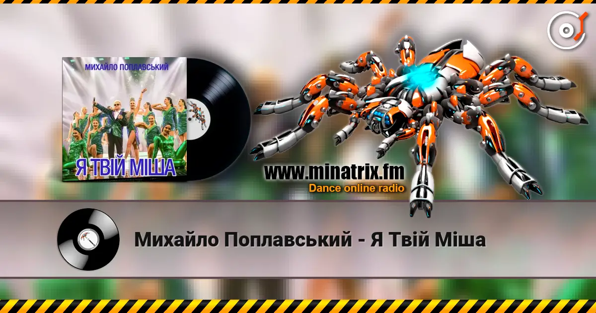 Михайло Поплавський - Я Твій Міша écouter en ligne en haute qualité | Minatrix.FM